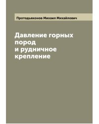 Давление горных пород и рудничное крепление