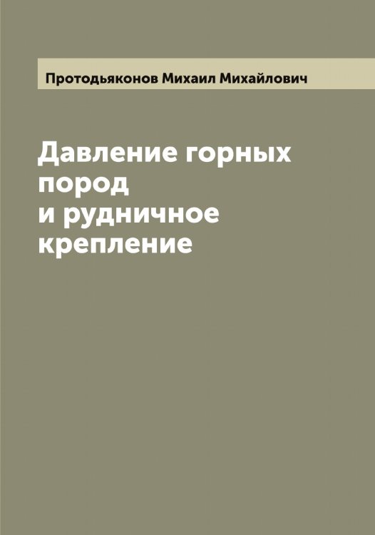 Обложка книги «Давление горных пород и рудничное крепление» — Протодьяконов Михаил Михайлович, ISBN 9785519796927