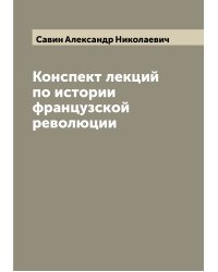 Конспект лекций по истории французской революции