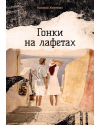 Гонки на лафетах