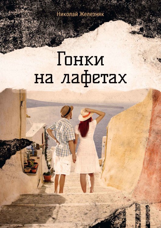 Обложка книги «Гонки на лафетах» — Николай Железняк, ISBN 9785521908950