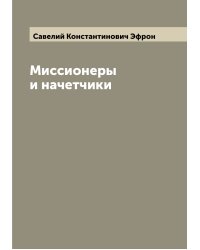 Миссионеры и начетчики