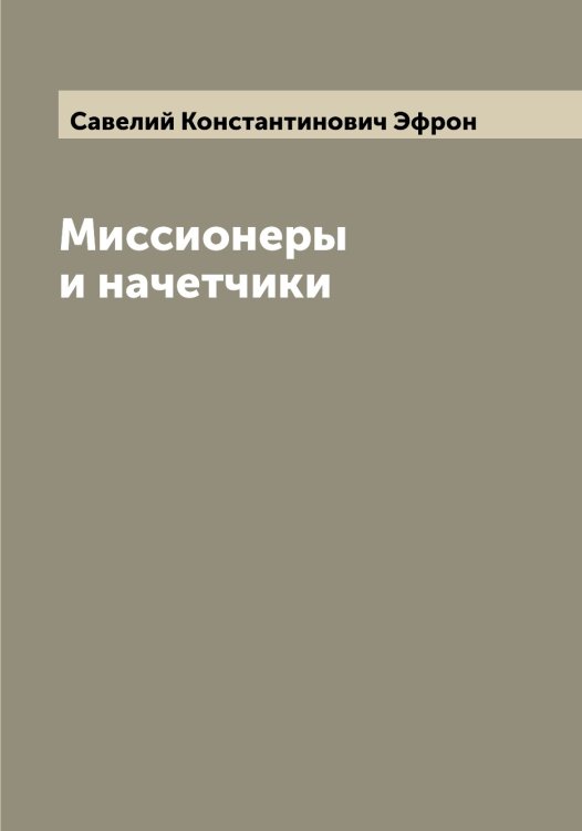 Обложка книги «Миссионеры и начетчики» — Савелий Константинович Эфрон, ISBN 9785521393442