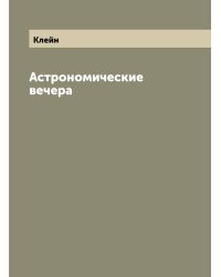 Астрономические вечера