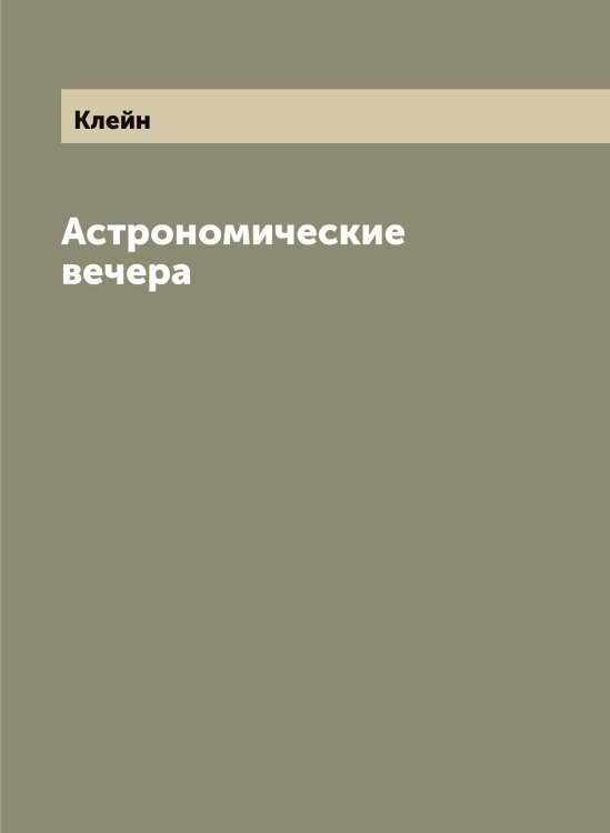 Обложка книги «Астрономические вечера» — Клейн, ISBN 9785519892674