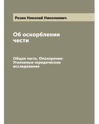 Об оскорблении чести