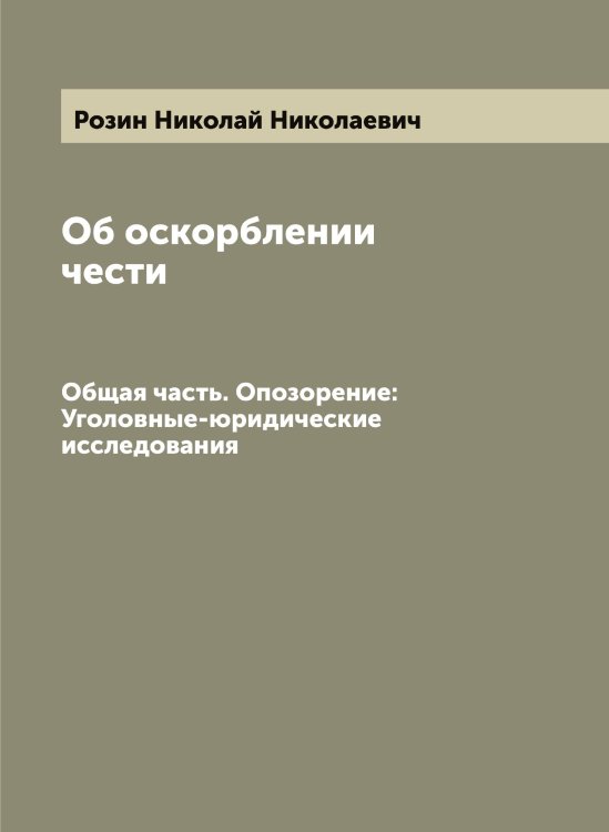 Обложка книги «Об оскорблении чести» — Розин Николай Николаевич, ISBN 9785519810845