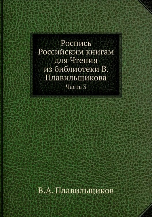 Роспись Российским книгам для Чтения из библиотеки В. Плавильщикова