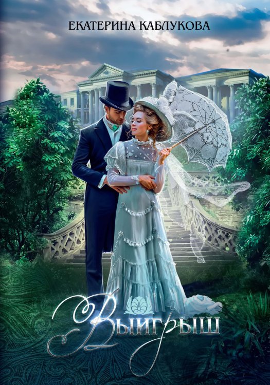 Обложка книги «Выигрыш» — Екатерина Каблукова, ISBN 9785521910267