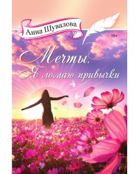 Мечты. Я ломаю привычки