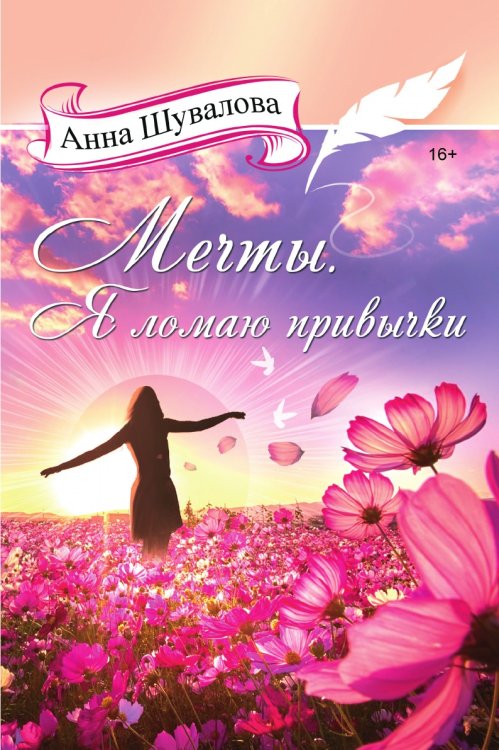 Мечты. Я ломаю привычки