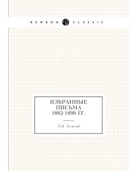 Избранные письма 1882-1899 гг.
