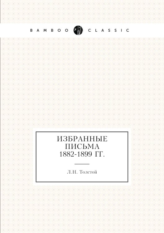 Обложка книги «Избранные письма 1882-1899 гг.» — Л. Н. Толстой, ISBN 9785424119163