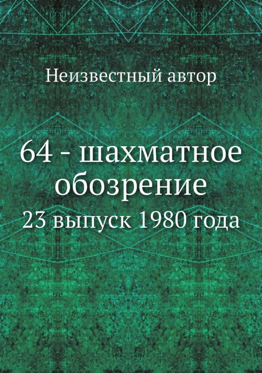 64 - шахматное обозрение
