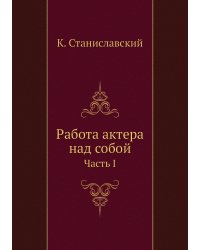 Работа актера над собой