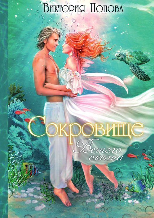 Обложка книги «Сокровище Вечного океана» — Виктория Попова, ISBN 9785517061607