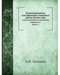 Иллюстрированная классификация главнейших сортов луговых трав
