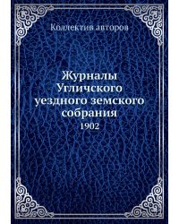 Журналы Угличского уездного земского собрания