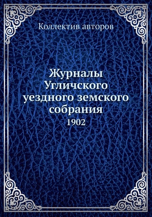 Журналы Угличского уездного земского собрания