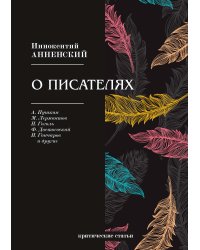 О писателях