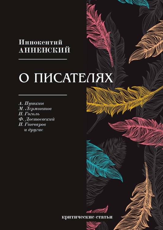 Обложка книги «О писателях» — И. Анненский, ISBN 9785521789528