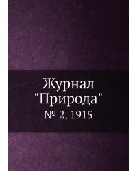 Журнал "Природа"