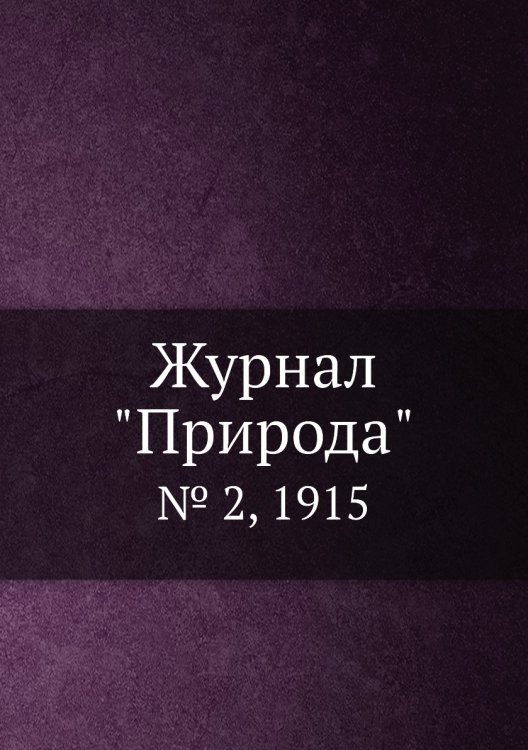 Журнал "Природа" Журнал "Природа"