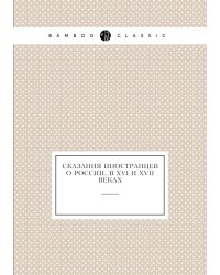 Сказания иностранцев о России, в XVI и XVII веках