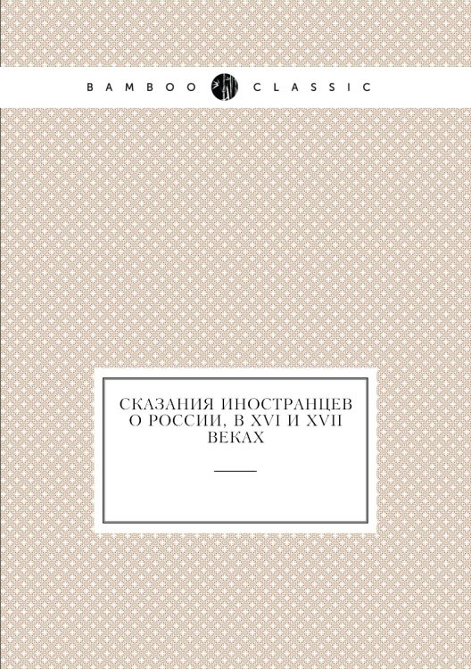 Сказания иностранцев о России, в XVI и XVII веках