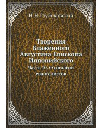 Творения Блаженного Августина Епископа Иппонийского