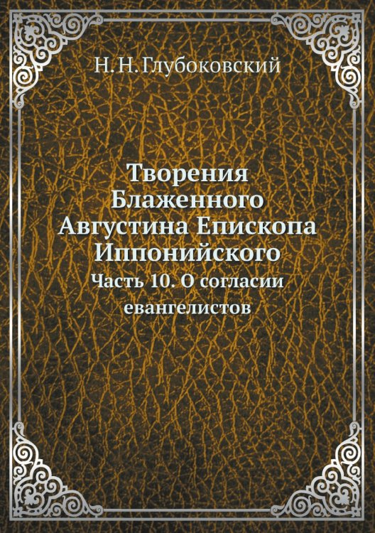 Творения Блаженного Августина Епископа Иппонийского