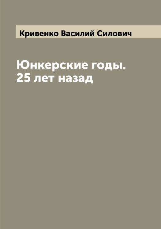 Обложка книги «Юнкерские годы. 25 лет назад» — Кривенко Василий Силович, ISBN 9785519911474