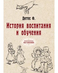 История воспитания и обучения