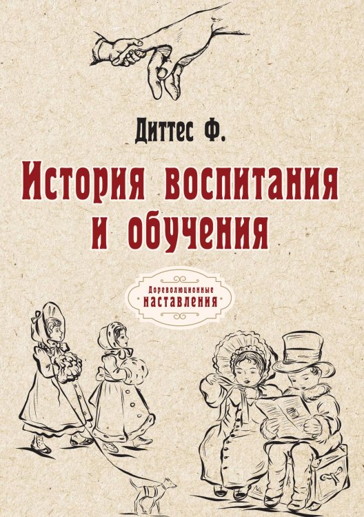 Обложка книги «История воспитания и обучения» — Ф. Диттес, ISBN 9785521774944
