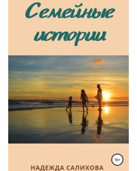 Семейные истории