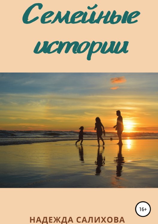 Обложка книги «Семейные истории» — Надежда Салихова, ISBN 9785532975859