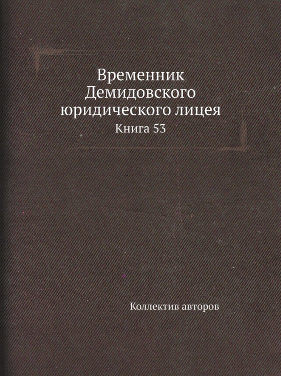 Временник Демидовского юридического лицея