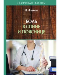 Боль в спине и пояснице