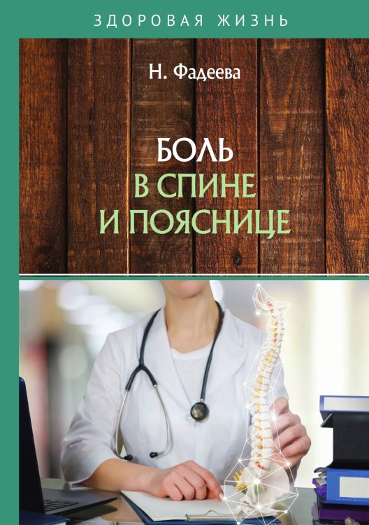 Обложка книги «Боль в спине и пояснице» — Н. Фадеева, ISBN 9785517016973