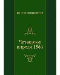 Четвертое апреля 1866