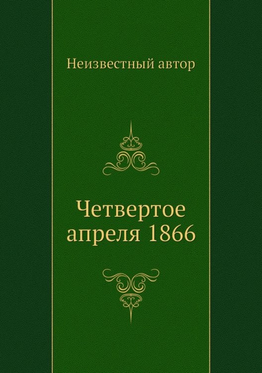 Четвертое апреля 1866