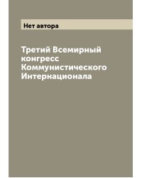 Третий Всемирный конгресс Коммунистического Интернационала