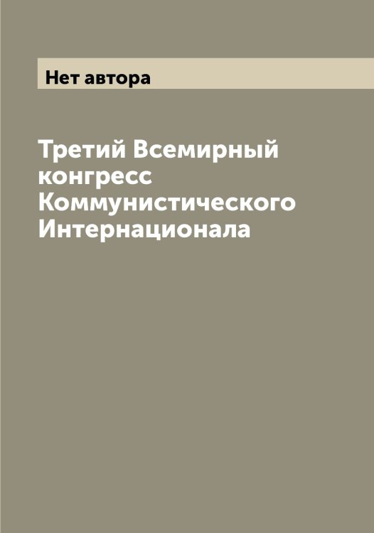 Обложка книги «Третий Всемирный конгресс Коммунистического Интернационала» — Нет автора, ISBN 9785519900256