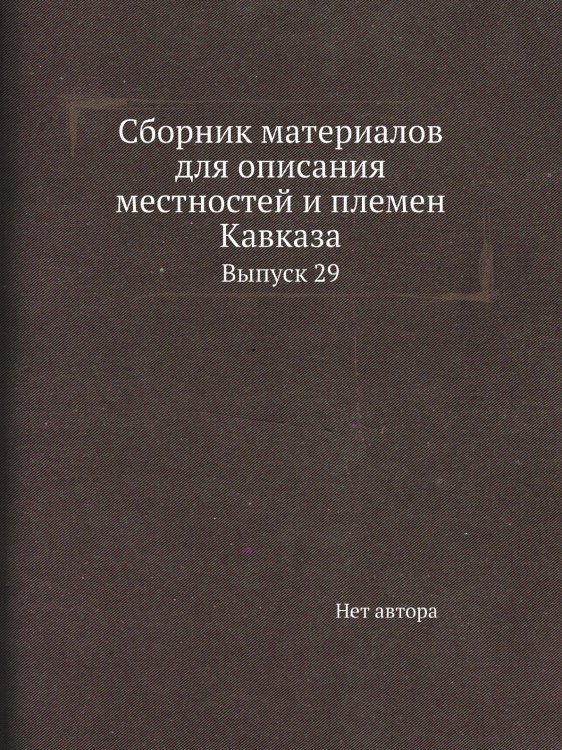 Сборник материалов для описания местностей и племен Кавказа