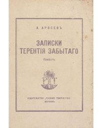 Записки Терентия Забытого