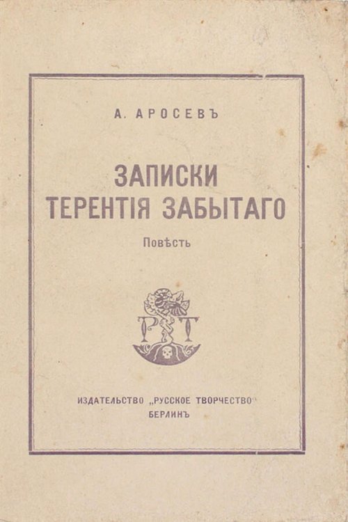 Обложка книги «Записки Терентия Забытого» — Аросев Александр Яковлевич, ISBN 9785521982271