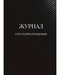 Журнал учета корреспонденции