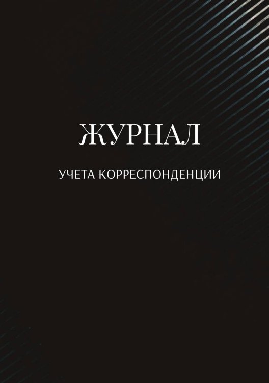 Обложка книги «Журнал учета корреспонденции» — автора нет, ISBN 9785521889495
