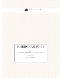 Киевская Русь