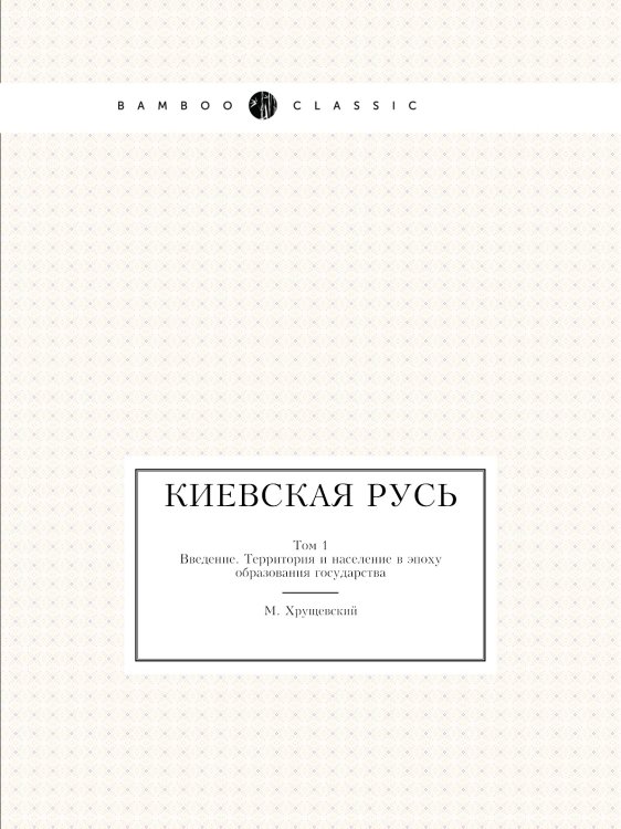 Киевская Русь
